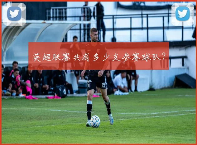 英超联赛共有多少支参赛球队？