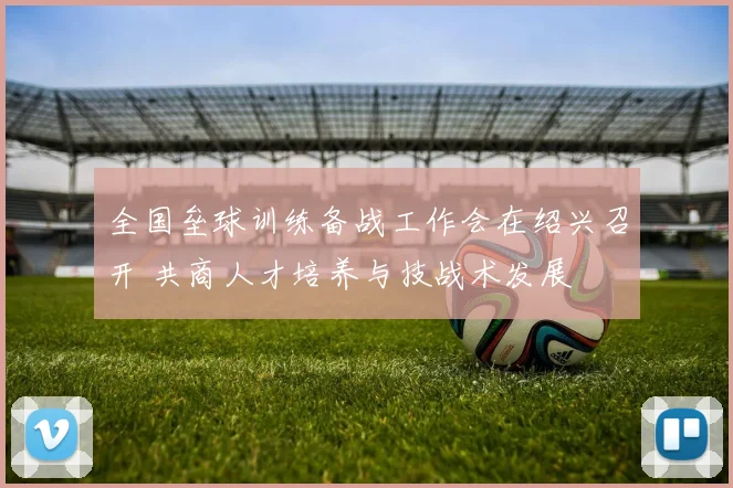 全国垒球训练备战工作会在绍兴召开 共商人才培养与技战术发展