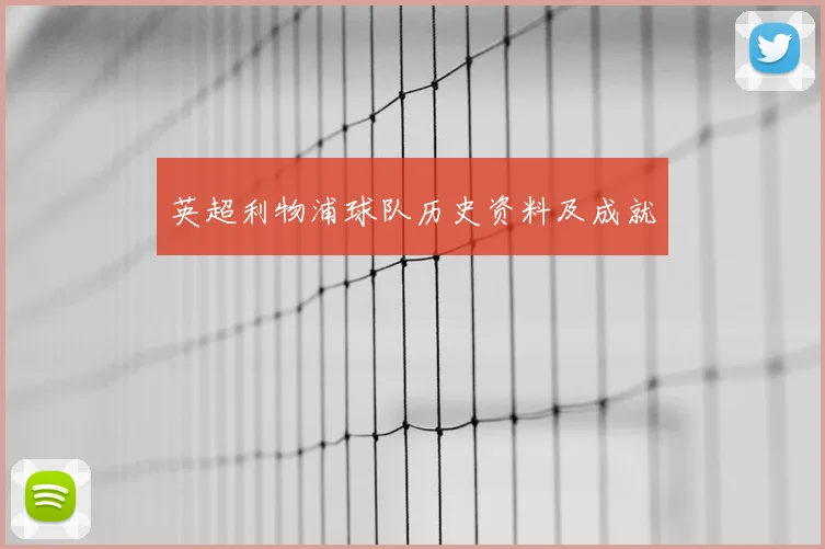 英超利物浦球队历史资料及成就
