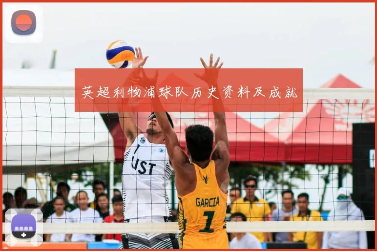 英超利物浦球队历史资料及成就