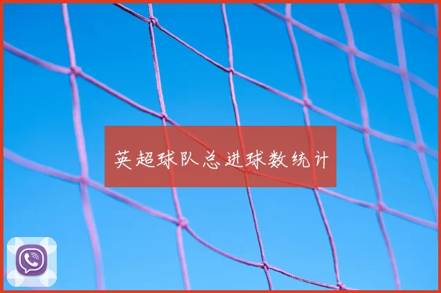 英超球队总进球数统计