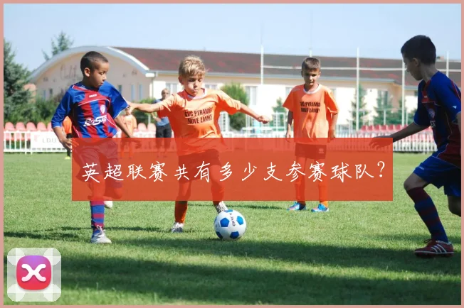 英超联赛共有多少支参赛球队？