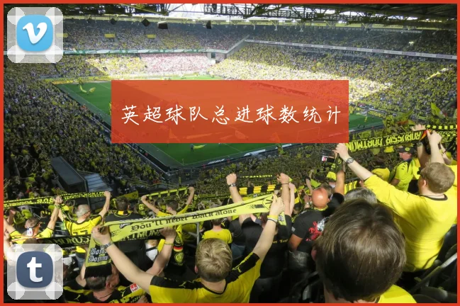 英超球队总进球数统计