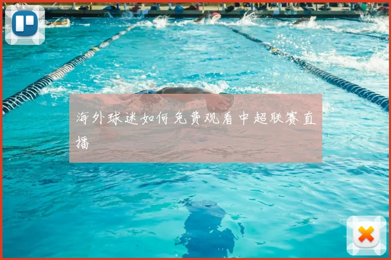 海外球迷如何免费观看中超联赛直播