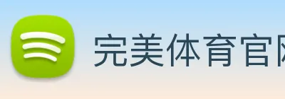 完美体育官网 Logo